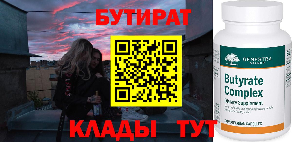 БУТИРАТ  Вход с VPN  Муравленко  Бутират бутик 